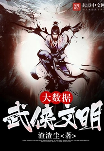 Big Data Martial Arts Civilization