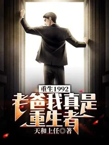 Rebirth 1992: Dad, I Am Really a Rebirth