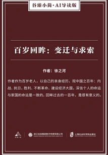 Looking Back at a Hundred Years Old: Changes and Quests (gu Zhen's Brief·ai Guided Edition)