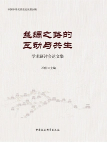 Proceedings of the Academic Symposium on Interaction and Symbiosis Along the Silk Road