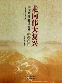 Toward a Great Rejuvenation: an Explanation of the History of China's Revolution, Construction, and Reform