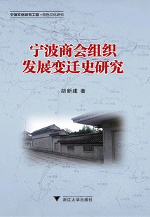 Research on the History of Organizational Development and Changes of Ningbo Chamber of Commerce