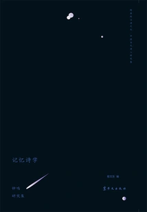 The Poetics of Memory: a Research Collection of Zhong Ming (the Hidden Light of Chinese·a Research Collection of Contemporary Chinese Poets)