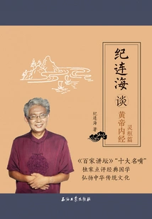 Ji Lianhai Discusses the Yellow Emperor's Internal Classic: Lingshu Chapter