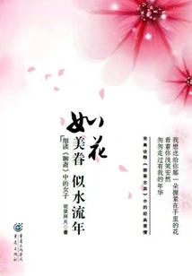 Like a Beautiful Family, Like a Fleeting Time: a Close Reading of the Women in "liao Zhai