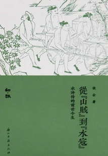 From Bandits to Water Bandits: the Past and Present of Water Margin (zhiqu Series)