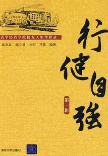 Staying Healthy and Strong: a Record of the Colorful Lives of Tsinghua Sem Alumni (volume 1)