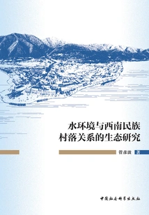 An Ecological Study on the Relationship between Water Environment and Ethnic Villages in Southwest China