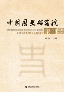 Journal of the Chinese Academy of History (2nd Series in 2020·2nd Overall Series)