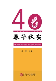 Spring and Autumn Fruits: the 40th Anniversary of the Ningxia Hui Autonomous Region Ethnic Art Research Institute