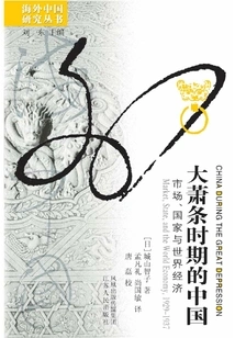 China During the Great Depression: Markets, States, and the World Economy (1929-1937)