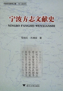 Documentary History of Ningbo Local Chronicles