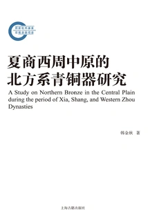Research on the Northern Bronze Wares of Xia, Shang, Western Zhou and Central Plains