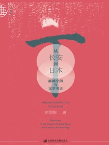 From Chang'an to Japan: Capital Space and Literary Archeology