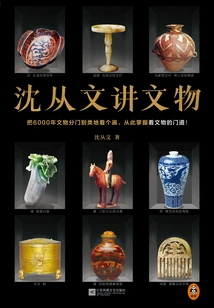 Shen Congwen Talks About Cultural Relics