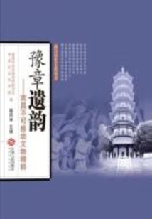 Yuzhang's Legacy: the Essence of Nanchang's Immovable Cultural Relics (nanchang History and Culture Series)