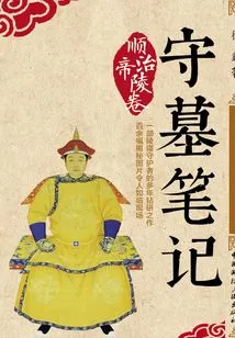 Tomb Keeper's Notes: Shunzhi Emperor's Tomb Scroll