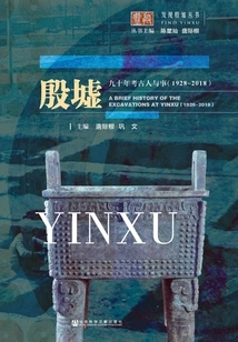 People and Events in the Archeology of Yin Ruins in the Past Ninety Years (1928-2018)