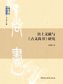 Research on Unearthed Documents and "guwen Shangshu