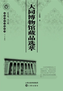 Selections from the Datong Museum Collection