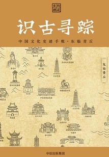Understanding the Ancients and Searching for Traces: a Handbook of Chinese Cultural and Historical Relics·eastern Qingqiu
