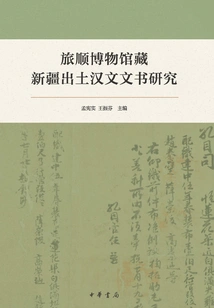 Research on Chinese Documents Unearthed in Xinjiang from the Lushun Museum Collection