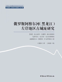 Research on Ancient City Sites on the Left Bank of the Amur River (heilongjiang) in Russia