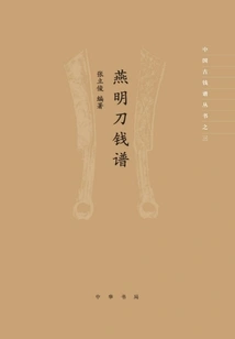 Yanming Daoqian Pu: Ancient Chinese Coin Pu Series