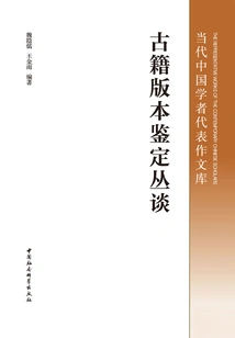 A Series of Discussions on the Identification of Versions of Ancient Books