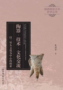 Pottery·technology·cultural Exchange: an Exploration Centered on Erlitou Culture