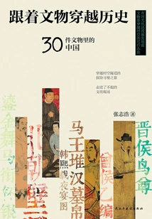 Travel Through History with Cultural Relics: China in 30 Cultural Relics