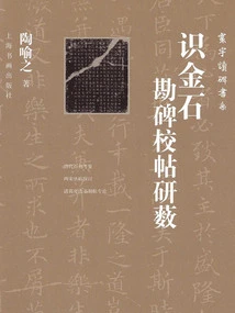 The Department of Reading Monuments and Calligraphy of the World·knowing Epigraphy and Stone: Surveying Monuments, Collating and Researching Calligraphies