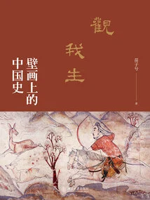 Watching My Life: Chinese History on Murals