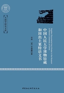 Sogdian Documents Unearthed in Hotan Collected by the Museum of Renmin University of China