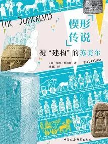 The Wedge Legend: Sumer as "constructed