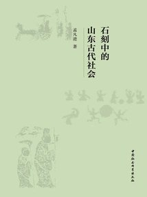 Ancient Shandong Society in Stone Carvings