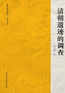 Investigation of Qing Dynasty Relics