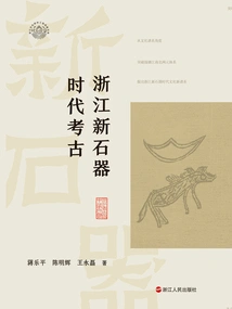 Zhejiang Neolithic Archeology (zhejiang Archeology and Chinese Civilization Series)