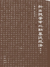 Newly Published Epitaphic Evidence from the Wei, Jin, Southern and Northern Dynasties (revised Edition·hardcover)