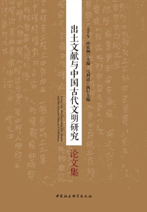 A Collection of Research Papers on Unearthed Documents and Ancient Chinese Civilization