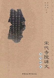 A Study on the Writing of Temple Inscriptions in the Song Dynasty