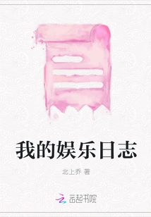 My Entertainment Diary