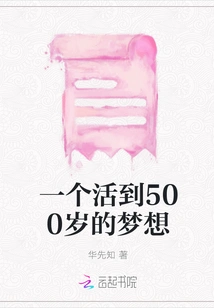 A Dream to Live to Be 500 Years Old