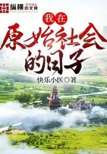 My Days in Primitive Society