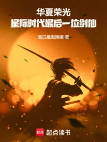 Glory of China: the Last Sword Immortal in the Interstellar Era