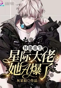 Rebirth of Superpowers: Interstellar Boss, She Exploded!