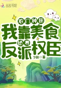 Nongmen Farming: I Rely on Delicious Food to Pamper the Villain and Powerful Ministers