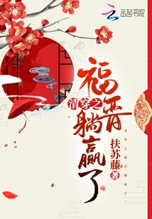 Qing Chuan: Fujin Lies Down and Wins