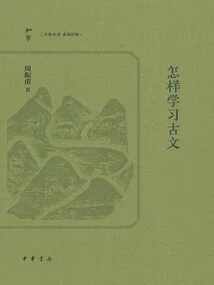 How to Learn Ancient Chinese (zichang)