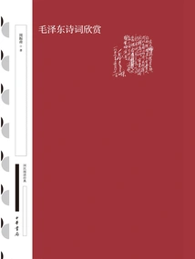 Appreciation of Mao Zedong's Poems (national Reading Classic·collection Edition)